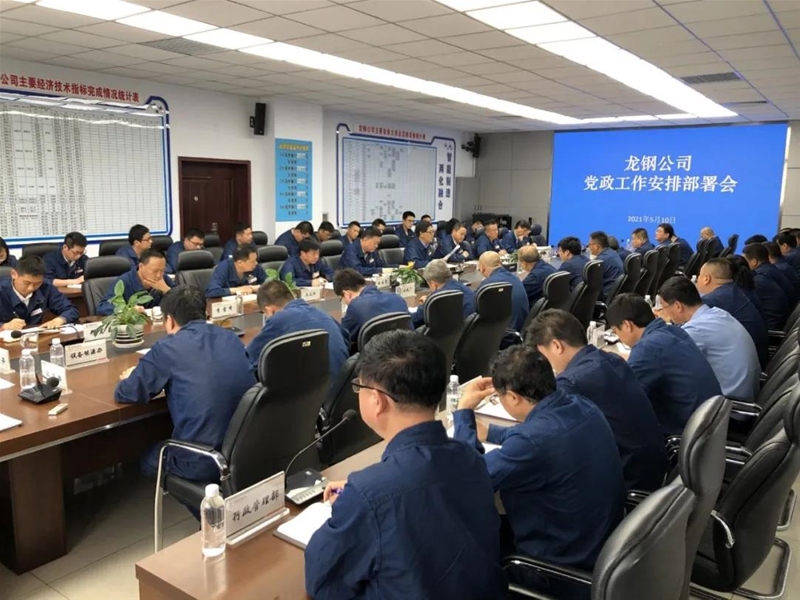 龙钢公司当真进修贯彻落实团体公司党委“八讲二十四不准”划定请求