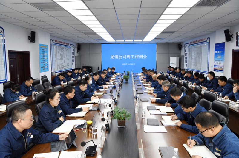 紧扣降本增效、扭亏脱困，用实干实绩走出“双谷底”、走向良性成长的途径！公司召开周使命例会
